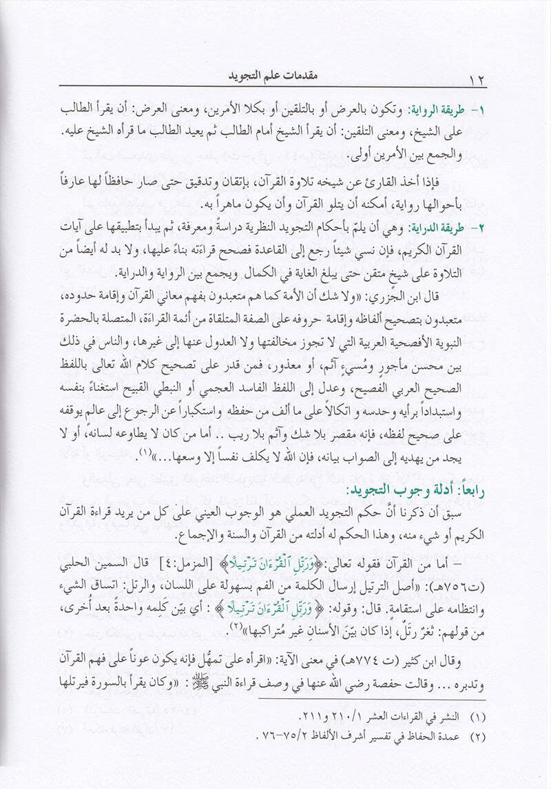 The Enlightenment - Tajweed Rules ?????? ?? ????? ???????