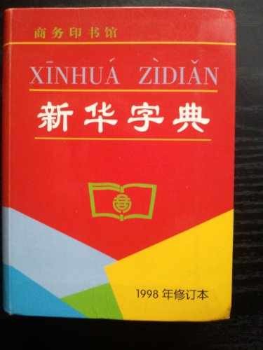 Xin Hua Dictionary - Paperback, by The Committee - Very Good