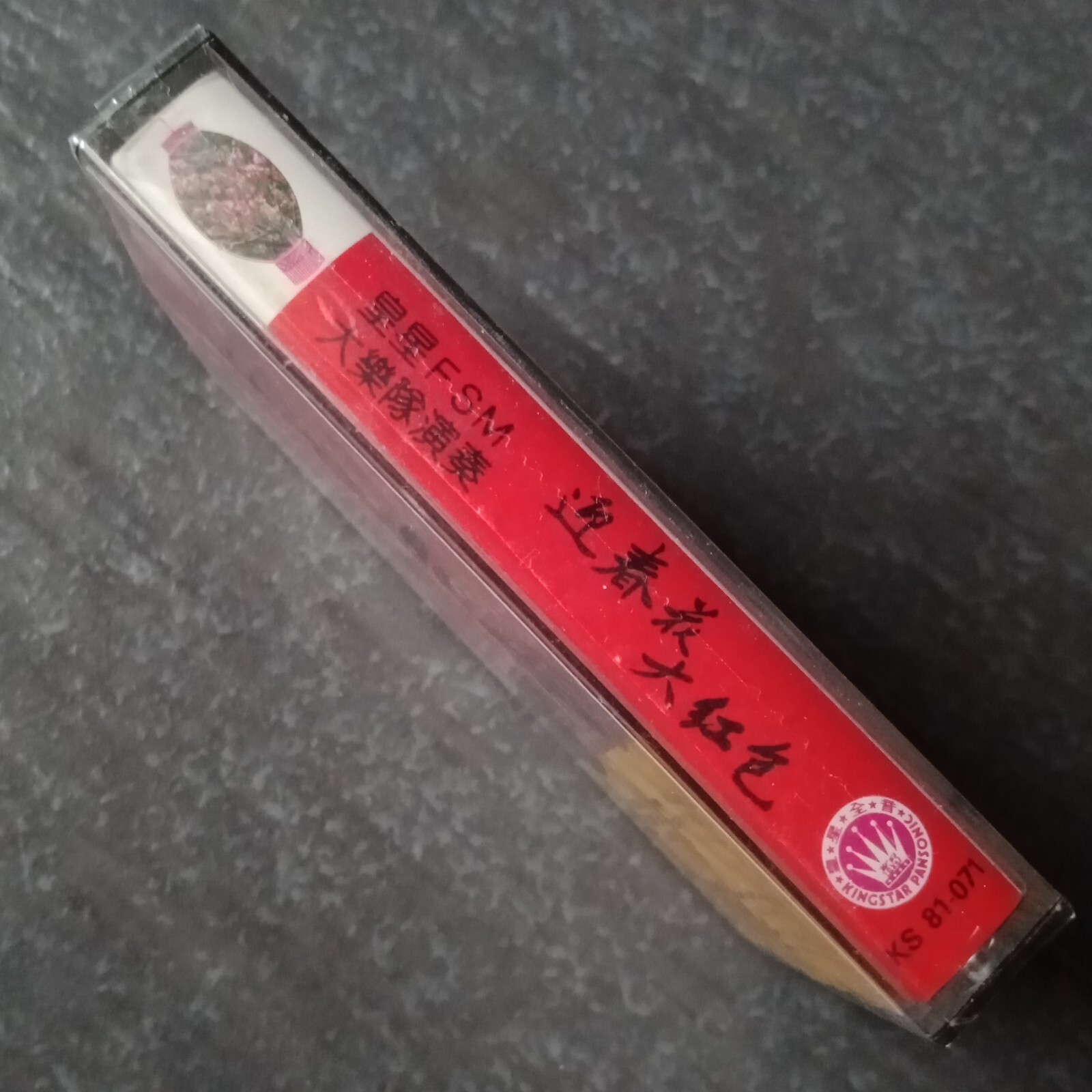 B- 皇星FSM大乐队 =迎春花-大红包= 音乐 磁带未拆 Malaysia Cassette Chinese New Year Music Sealed
