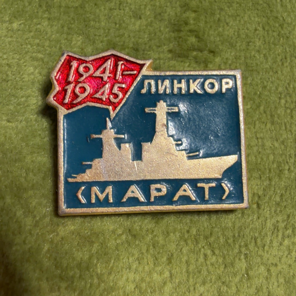 Vintage USSR Lapel Pin Linor Marat 1941-1945 Soviet Naval Badge