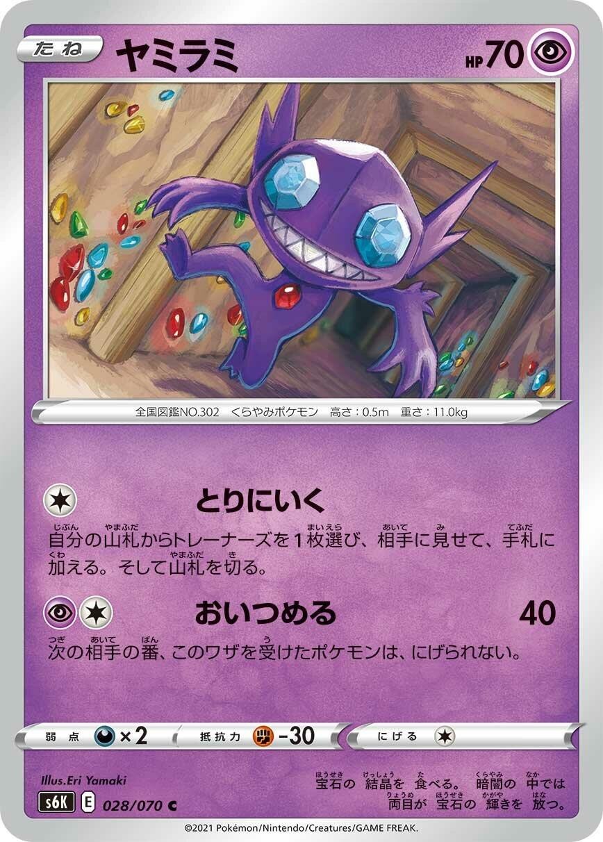 Sableye 028/070 Common S6K: Jet-Black Spirit Near Mint