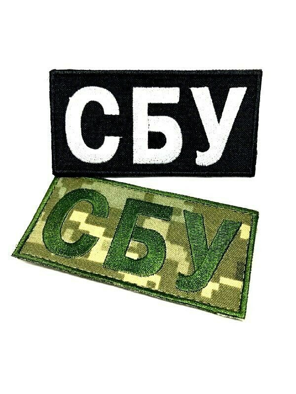 Patch Security Service of Ukraine "SBU" bk/wh.Служба Безпеки України СБУ