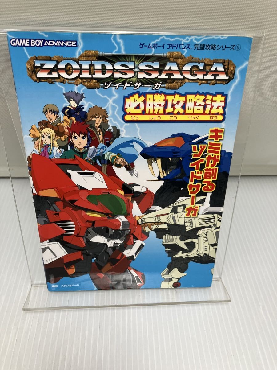 Zoids Strategy Guide