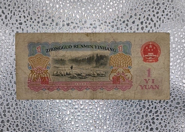 World Currency - 1960 - China - 1 Yuan Bank Note