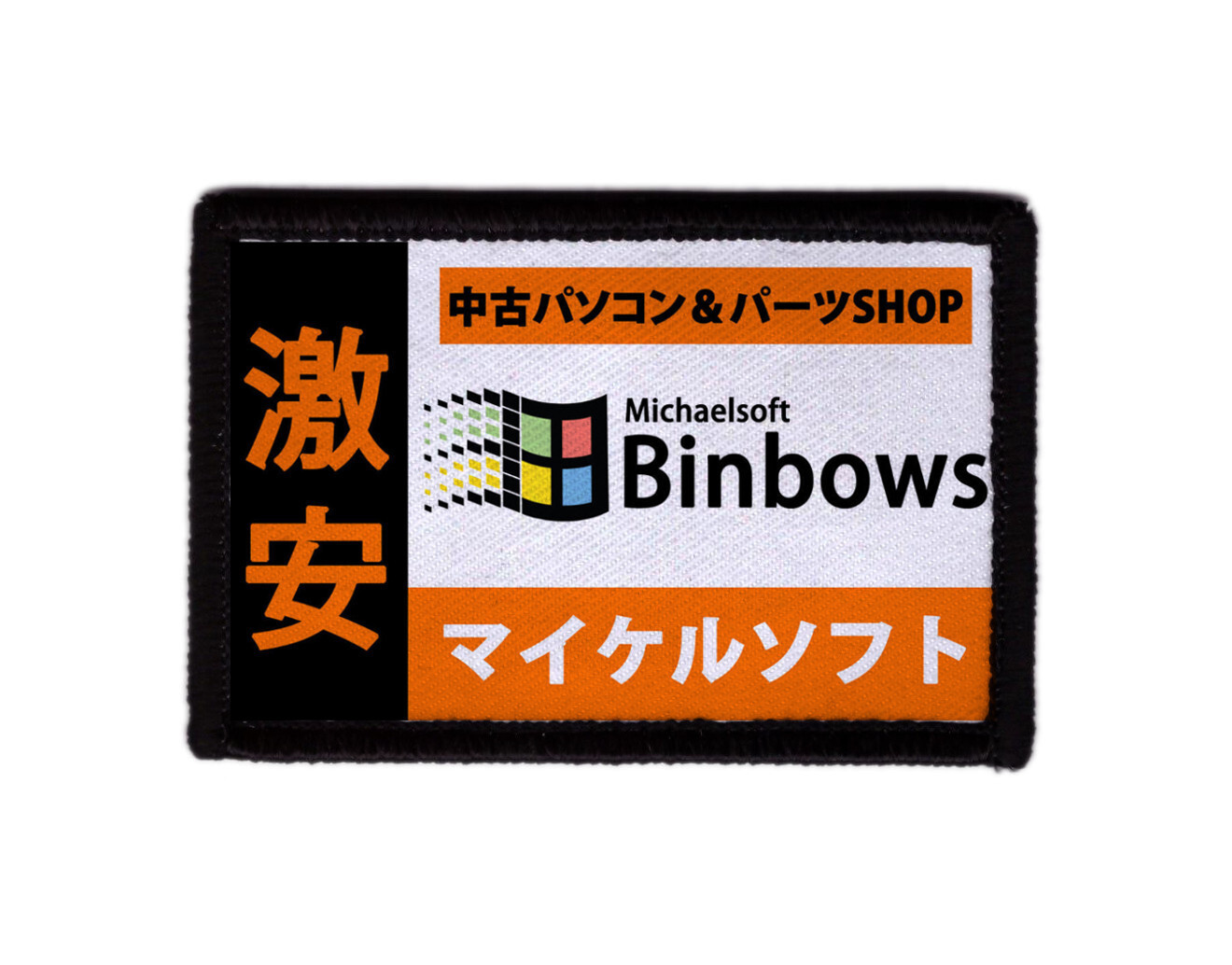 Michaelsoft Binbows Funny Parody Patch Morale Hook [sub]