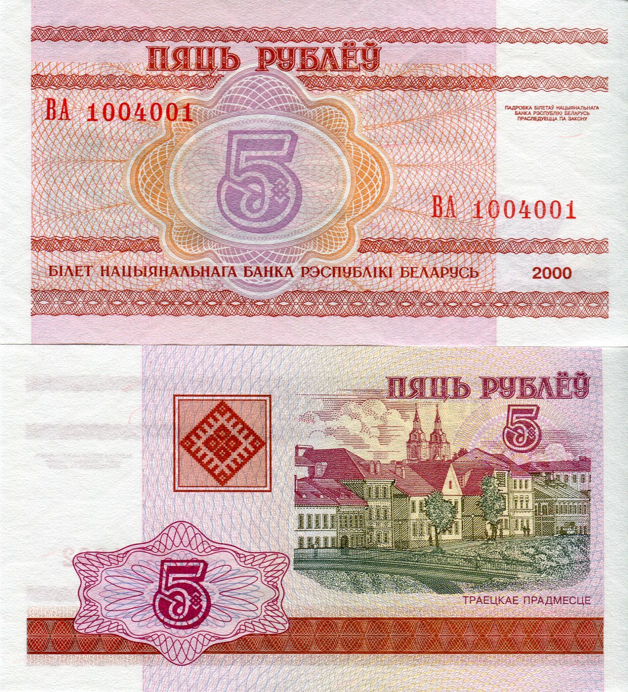 Belarus / Belarus Banknote 5 Roubles 2000 P 22 Currency Banknote from Europe.