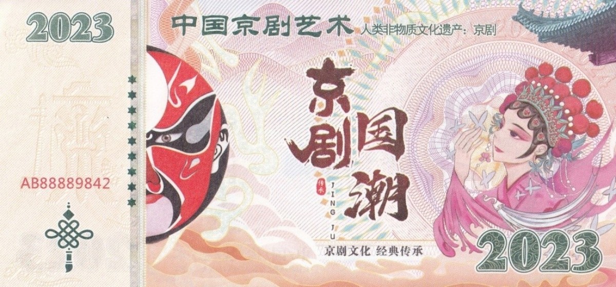 China COMM. TEST NOTE 2023 Peking Opera Face Makeup Private Issue UNC
