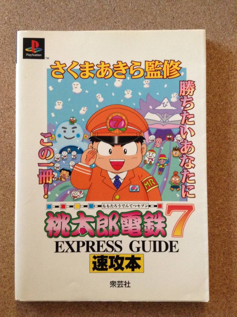 “Momotaro Dentetsu 7 Quick Book Supervised by Akira Sakuma” Shugeisha From