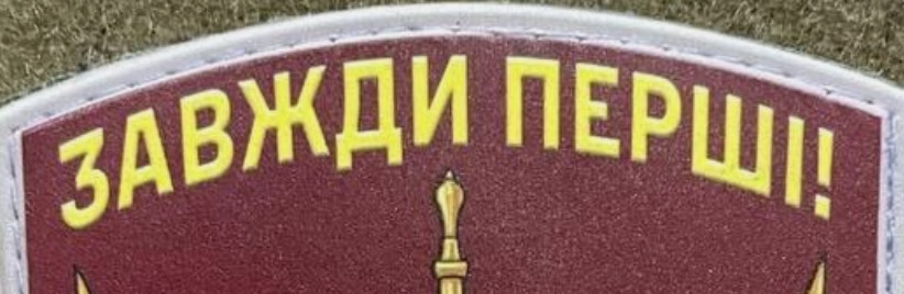 Ukrainian Morale Patch Amphibious Assault Troops "Always First" Chevron PVC