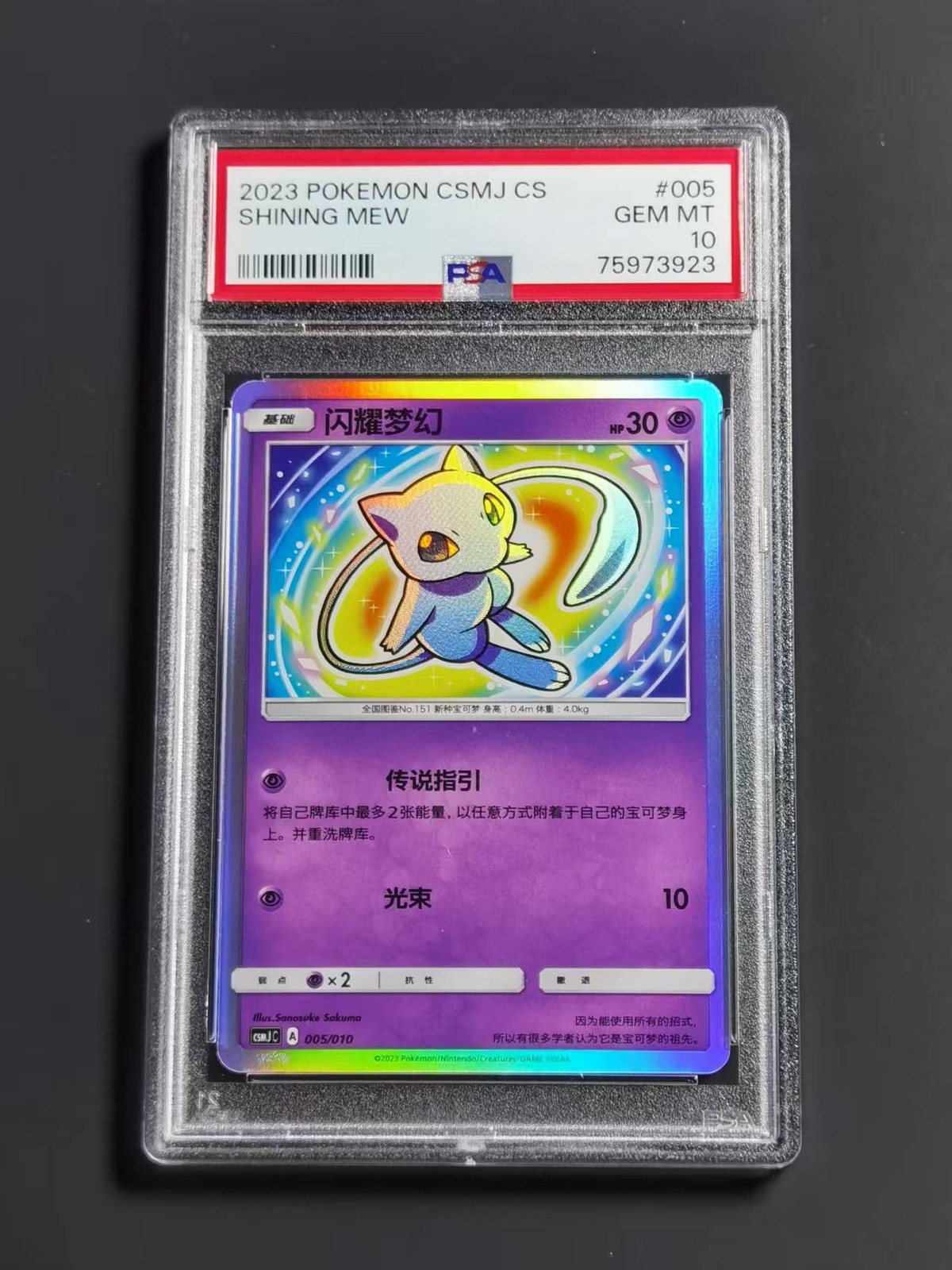 2023 pokemon CSMJ CS shining Mew PSA10