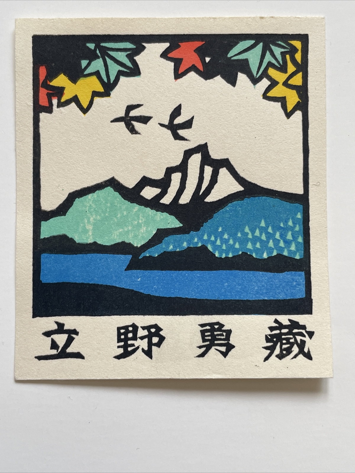 Japanese  Woodblock Print Yoshio Kanamori lake w Mountains ex libris print