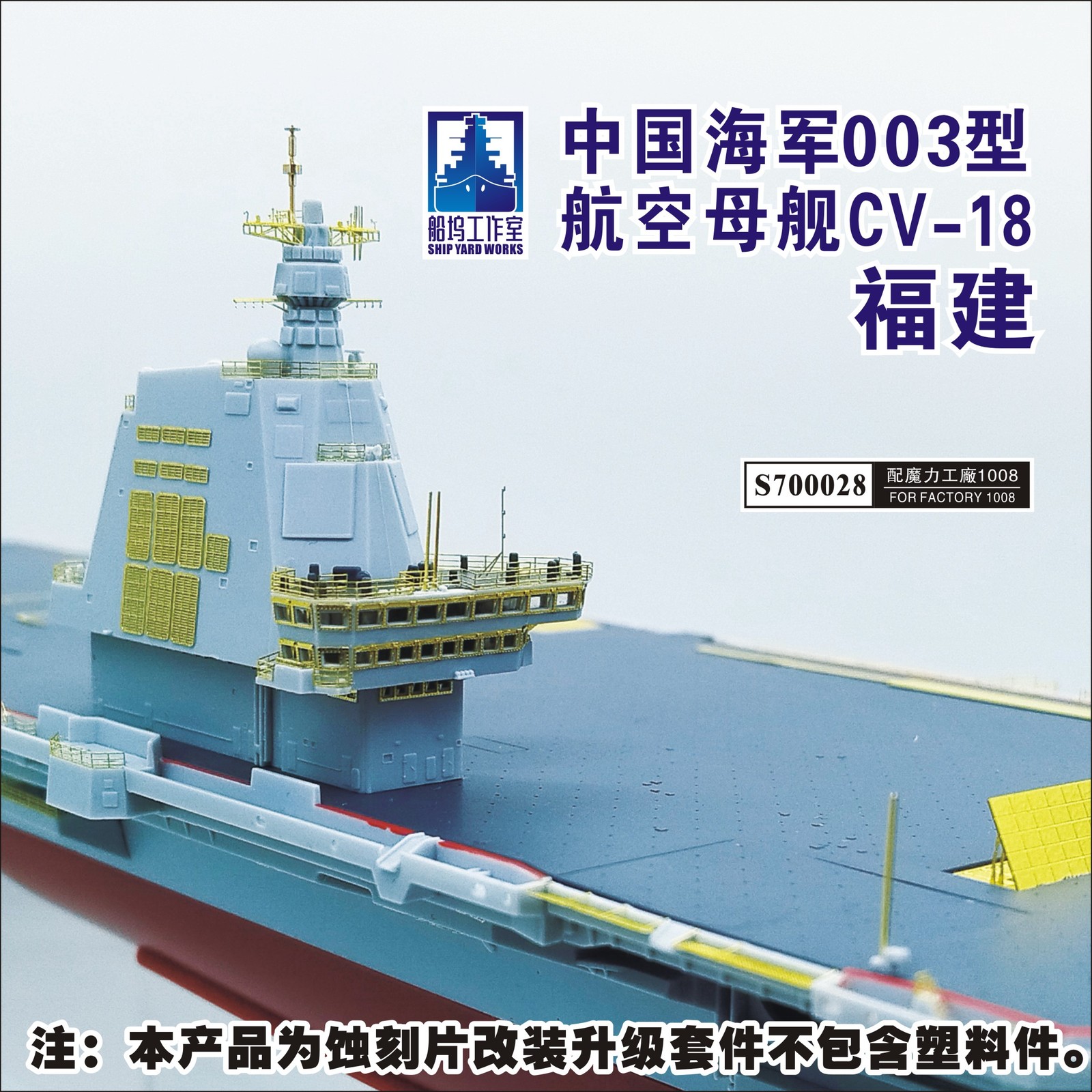 SHIPYARD S700028 Navy Type 003 Fujian Aircraft Carrier CV-18 FOR FACTORY 1008