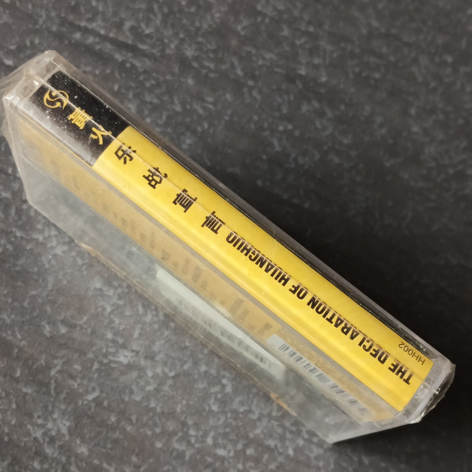 03- The Declaration Of Huanghuo 乐战宣言 = 马来西亚版磁带 重新塑封 Malaysia Cassette Re-sealed