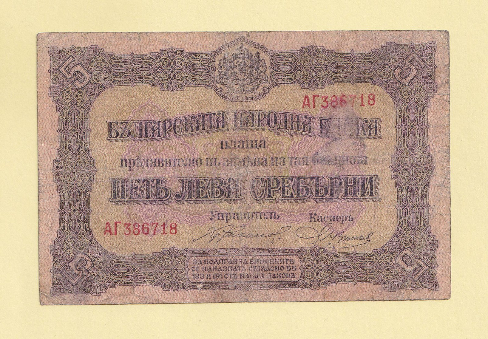 BULGARIA 5 LEVA ZLATNI 1917 P-21 F++ Ferdinand I (Фердинанд I) (1887-1918)