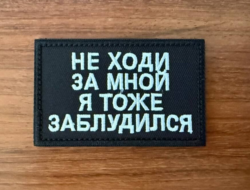 "Don't Follow Me, I'm Lost Too" Russian Tactical Military Patch
